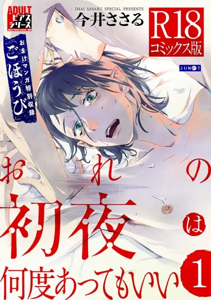 おれの初夜は何度あってもいい 1【試し読み・感想・レビュー】