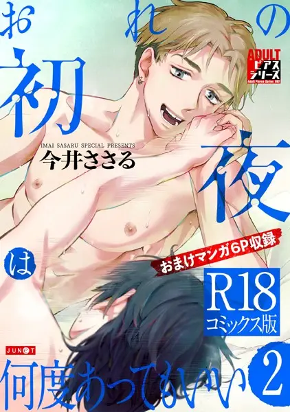 おれの初夜は何度あってもいい【試し読み・感想・レビュー】