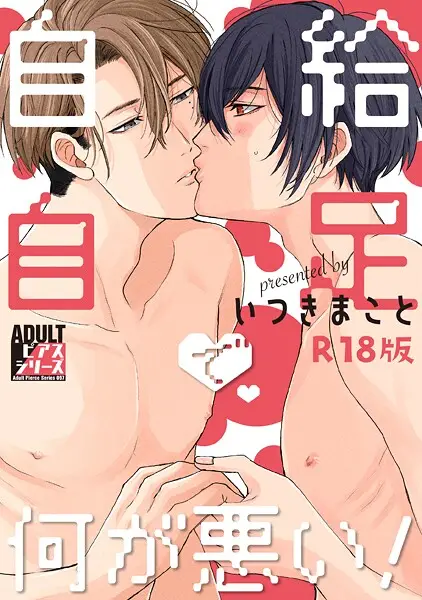 自給自足で何が悪い！【試し読み・感想・レビュー】