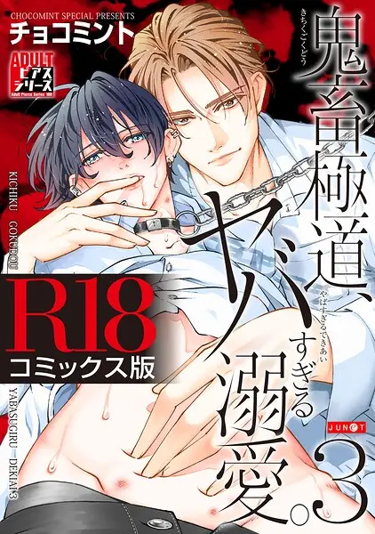 鬼畜極道、ヤバすぎる溺愛。【試し読み・感想・レビュー】