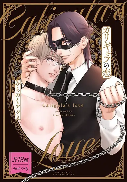 カリギュラの恋【試し読み・感想・レビュー】