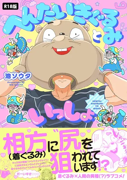 へんたいきぐるみといっしょ【コミックス版】《R18版》【試し読み・感想・レビュー】