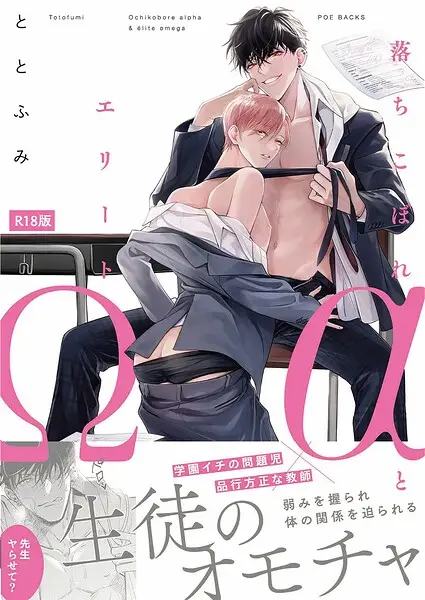 落ちこぼれαとエリートΩ【コミックス版】《R18版》【試し読み・感想・レビュー】