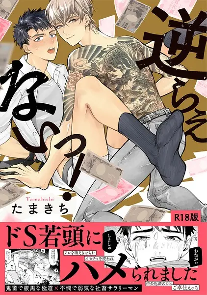 逆らえないっ！【コミックス版】《R18版》【試し読み・感想・レビュー】