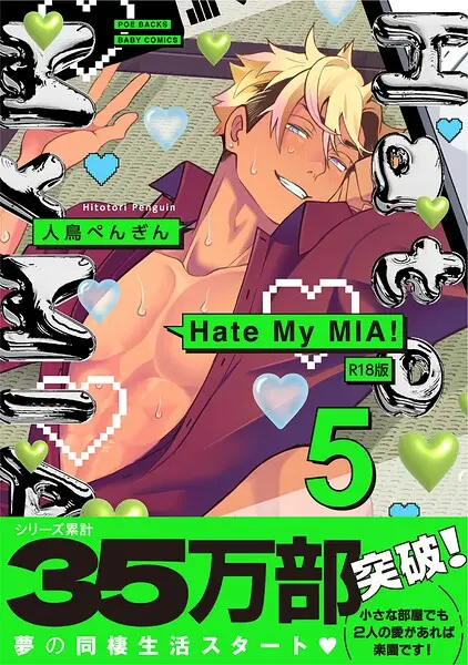 Hate My MIA！【コミックス版】《R18版》【試し読み・感想・レビュー】