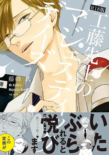 工藤先生のマジェスティックデイズ《R18版》【試し読み・感想・レビュー】