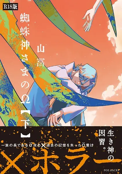 蜘蛛神さまのΩ《R18版》【試し読み・感想・レビュー】
