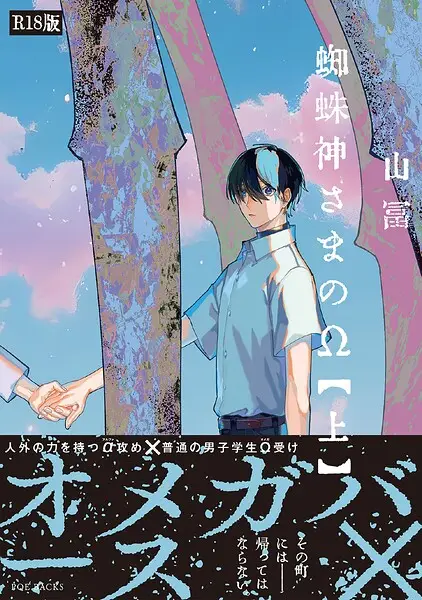 蜘蛛神さまのΩ（上）《R18版》【試し読み・感想・レビュー】