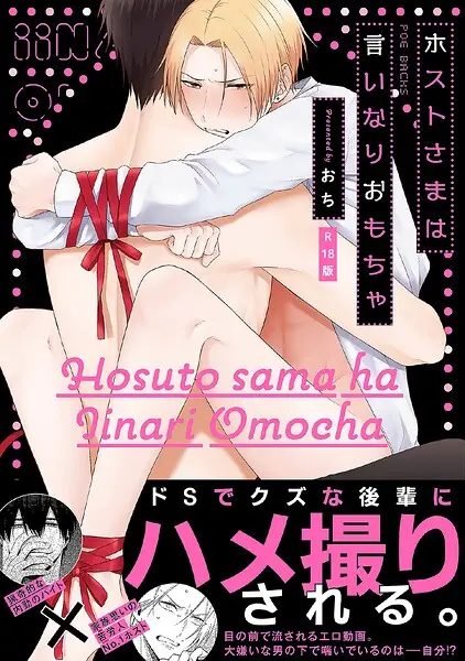 ホストさまは言いなりおもちゃ【コミックス版】《R18版》【試し読み・感想・レビュー】