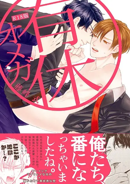 有休オメガ《R18版》【試し読み・感想・レビュー】