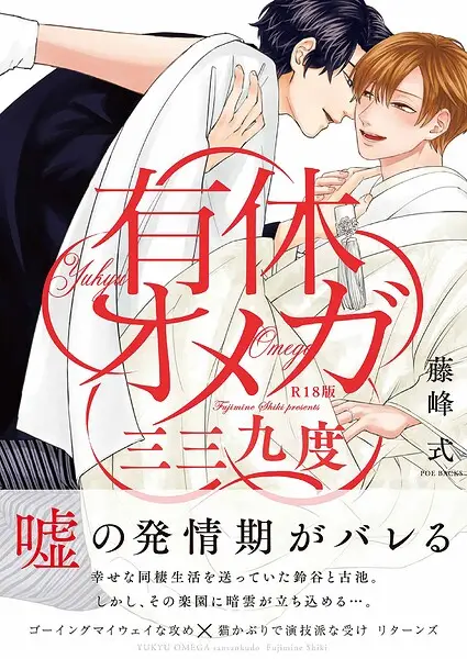 有休オメガ 三三九度《R18版》【試し読み・感想・レビュー】