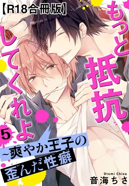 もっと抵抗してくれよ〜爽やか王子の歪んだ性癖R18合冊版【試し読み・感想・レビュー】