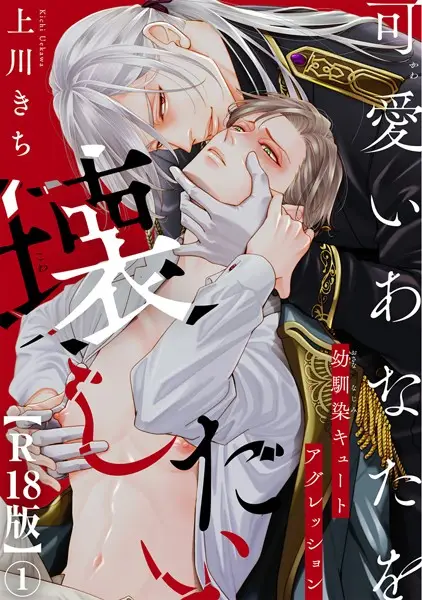 可愛いあなたを壊したい 幼馴染キュートアグレッション1【試し読み・感想・レビュー】