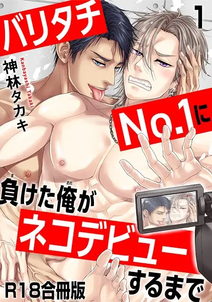 バリタチNo.1に負けた俺がネコデビューするまで1【試し読み・感想・レビュー】