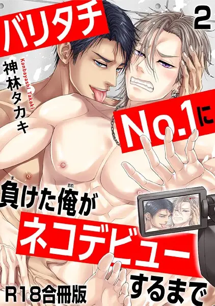 バリタチNo.1に負けた俺がネコデビューするまで2【試し読み・感想・レビュー】