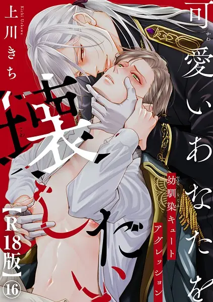 可愛いあなたを壊したい 幼馴染キュートアグレッション16【試し読み・感想・レビュー】