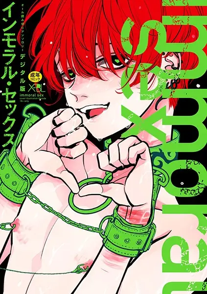 インモラル・セックス【デジタル版・18禁】【試し読み・感想・レビュー】