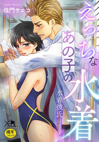 えっちなあの子の水着〜水着彼氏シリーズ〜【試し読み・感想・レビュー】