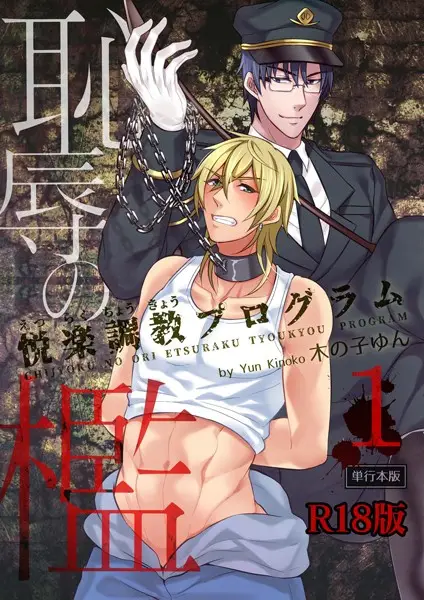 恥辱の檻〜悦楽調教プログラム〜1巻【試し読み・感想・レビュー】