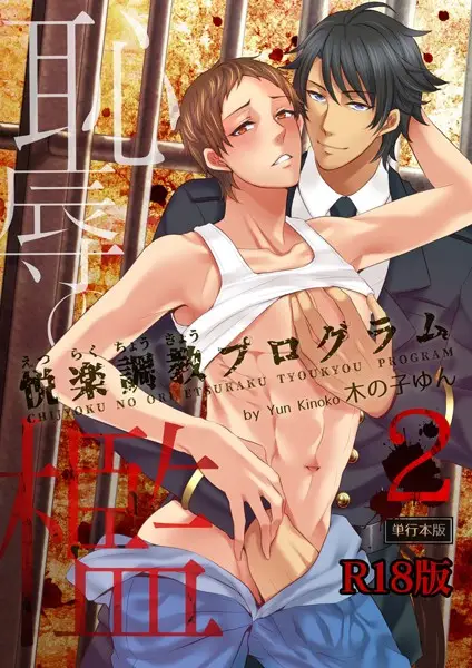 恥辱の檻〜悦楽調教プログラム〜2巻【試し読み・感想・レビュー】