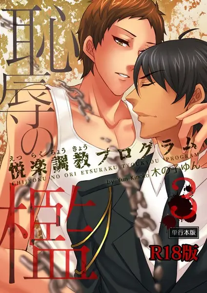 恥辱の檻〜悦楽調教プログラム〜3巻【試し読み・感想・レビュー】