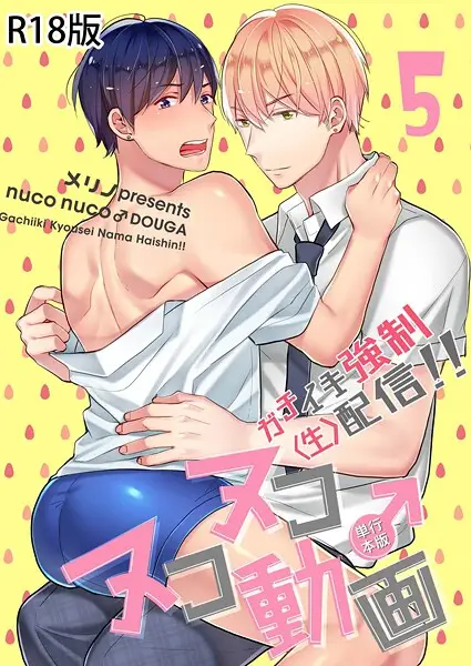 ヌコヌコ♂動画〜ガチイキ強●〈生〉配信！！〜5巻【試し読み・感想・レビュー】