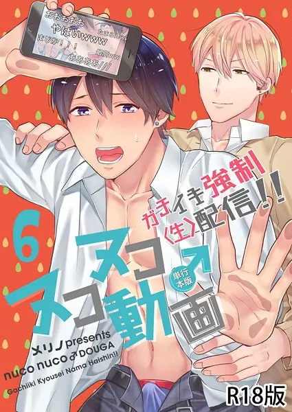 ヌコヌコ♂動画〜ガチイキ強●〈生〉配信！！〜【試し読み・感想・レビュー】