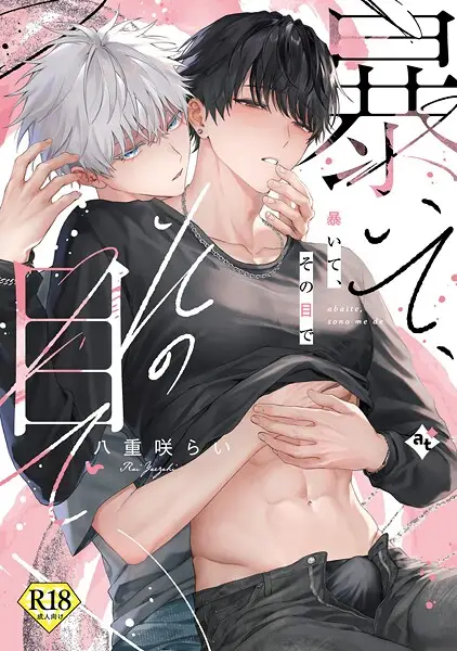 暴いて、その目で【18禁コミックス版】【試し読み・感想・レビュー】