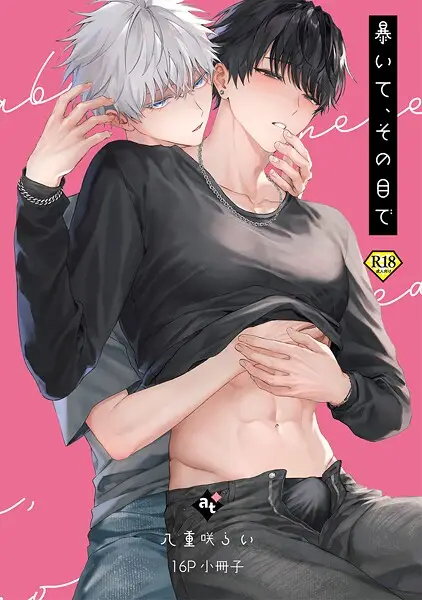 暴いて、その目で【18禁16P小冊子】【試し読み・感想・レビュー】