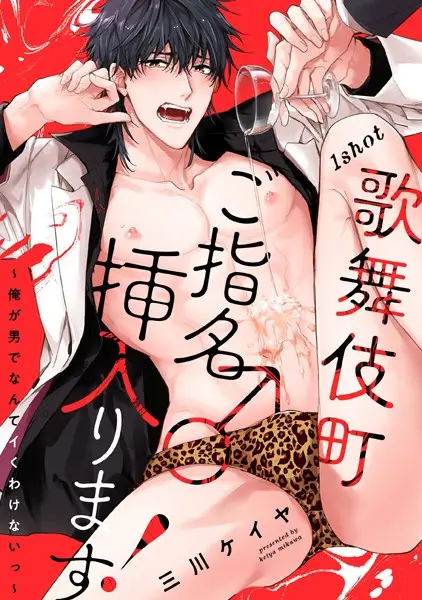 歌舞伎町ご指名♂挿入ります！〜俺が男でなんてイくわけないっ〜 1shot【試し読み・感想・レビュー】