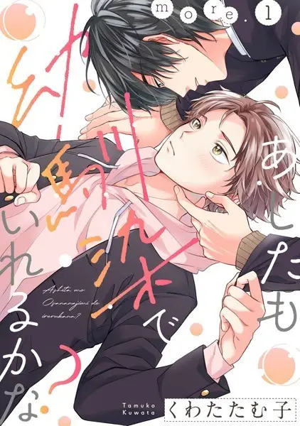あしたも幼馴染でいれるかな？ more.1【試し読み・感想・レビュー】