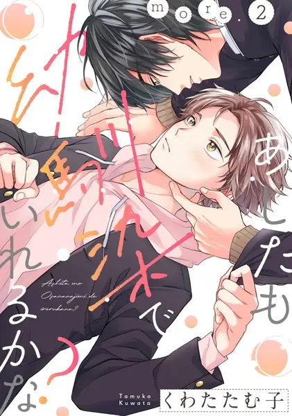 あしたも幼馴染でいれるかな？ more.2【試し読み・感想・レビュー】