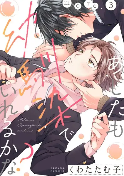 あしたも幼馴染でいれるかな？ more.3【試し読み・感想・レビュー】