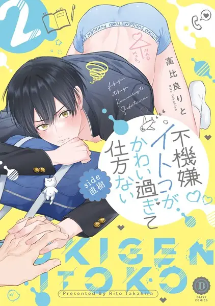 不機嫌イトコがかわい過ぎて仕方ない side直樹2【単行本版】【試し読み・感想・レビュー】