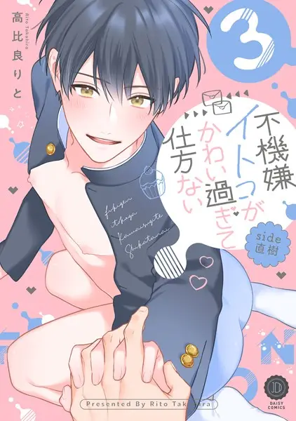 不機嫌イトコがかわい過ぎて仕方ない side直樹【単行本版】【試し読み・感想・レビュー】