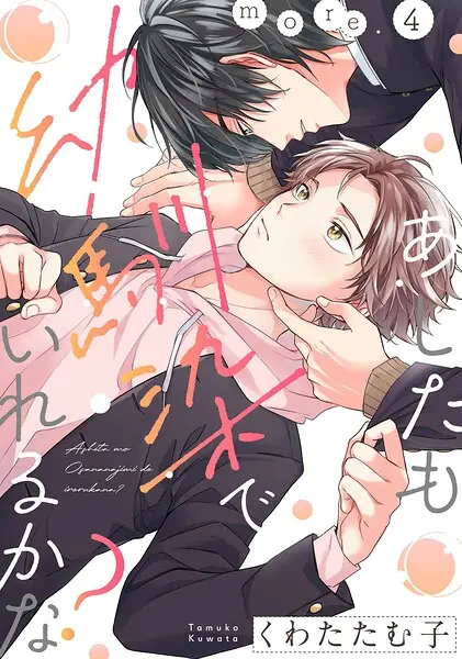 あしたも幼馴染でいれるかな？ more.4【試し読み・感想・レビュー】