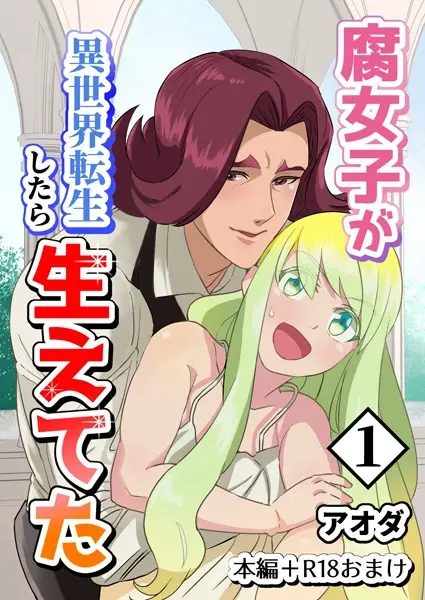 【白抜き修正版】腐女子が異世界転生したら生えてた 1巻 本編＋R18おまけ【試し読み・感想・レビュー】