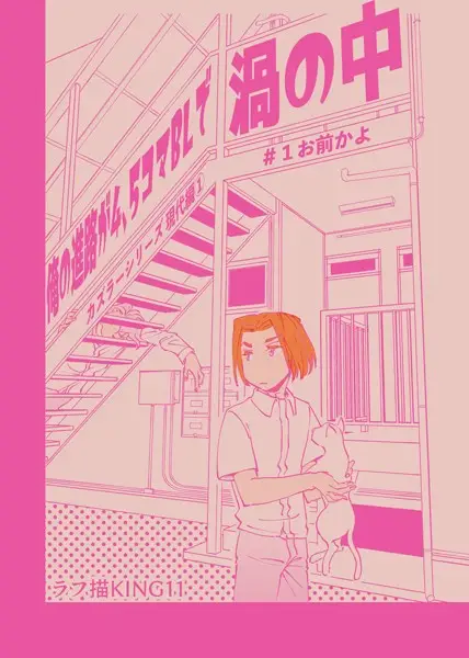 カズラーシリーズ現代編 1話 俺の進路が4、5コマBLで渦の中＃1お前かよ【試し読み・感想・レビュー】