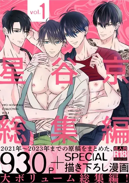 星谷京 総集編 Vol.1【試し読み・感想・レビュー】