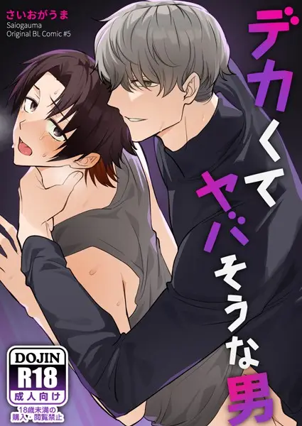 【棒消し修正版】デカくてヤバそうな男【試し読み・感想・レビュー】