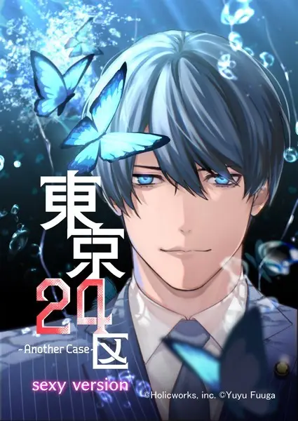 東京24区-Another Case- sexy version 1話 序章1【試し読み・感想・レビュー】