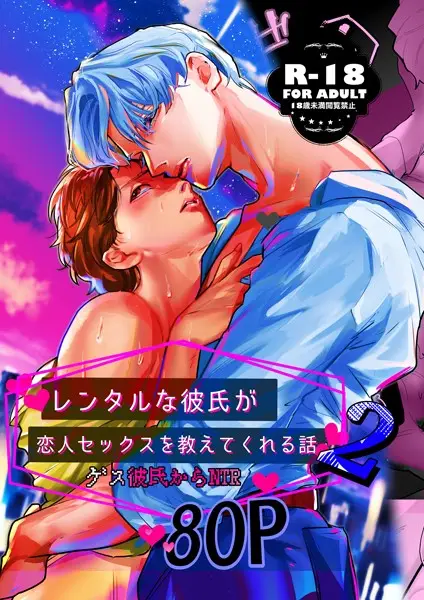 レンタルな彼氏が恋人セックスを教えてくれる話【18禁版】（2）【試し読み・感想・レビュー】