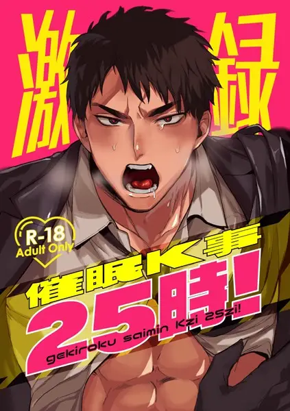 激録催●K事25時！ 1巻【試し読み・感想・レビュー】