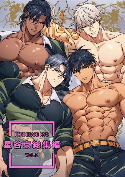 星谷京 総集編【試し読み・感想・レビュー】