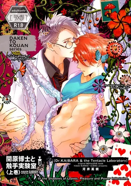 開原博士と触手実験室 上巻【試し読み・感想・レビュー】