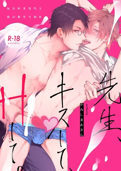 先生、キスして、Hして。【棒消し修正版】 1 玩具好き先生と夜の教室で初H【試し読み・感想・レビュー】