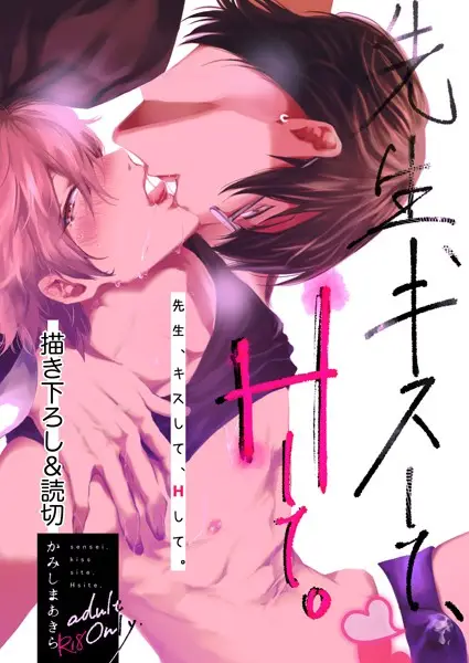 先生、キスして、Hして。【棒消し修正版】 5 描き下ろし＆読切【試し読み・感想・レビュー】