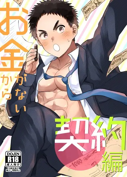 お金がないから（1） 契約編【試し読み・感想・レビュー】