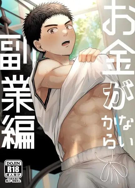 お金がないから（2） 副業編【試し読み・感想・レビュー】