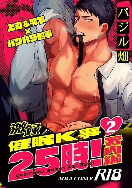 激録催●K事25時！ 2巻 〜署内編〜【試し読み・感想・レビュー】